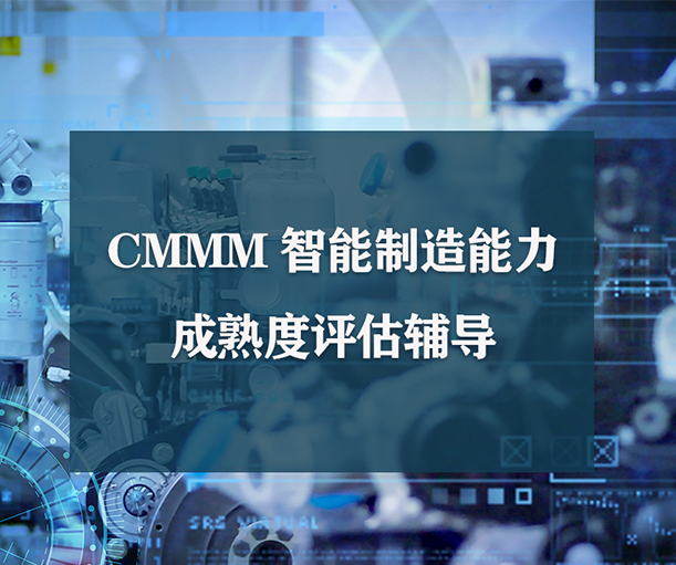 MES/WMS系統(tǒng)在智能制造能力成熟度評估中的關(guān)鍵作用與融合