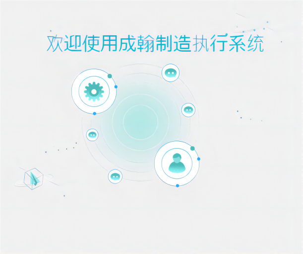 MES制造執(zhí)行系統(tǒng)：打開(kāi)生產(chǎn)的通道，釋放前所未有的效率