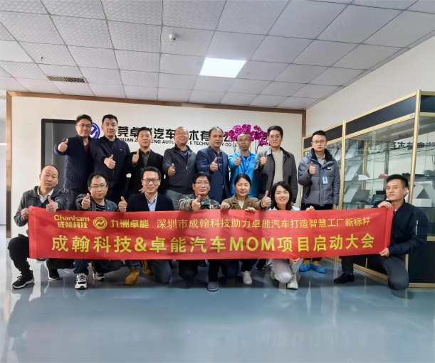卓能汽車MOM項(xiàng)目啟動(dòng)會(huì)議圓滿成功，成翰科技攜手共建電子行業(yè)智能工廠新標(biāo)桿