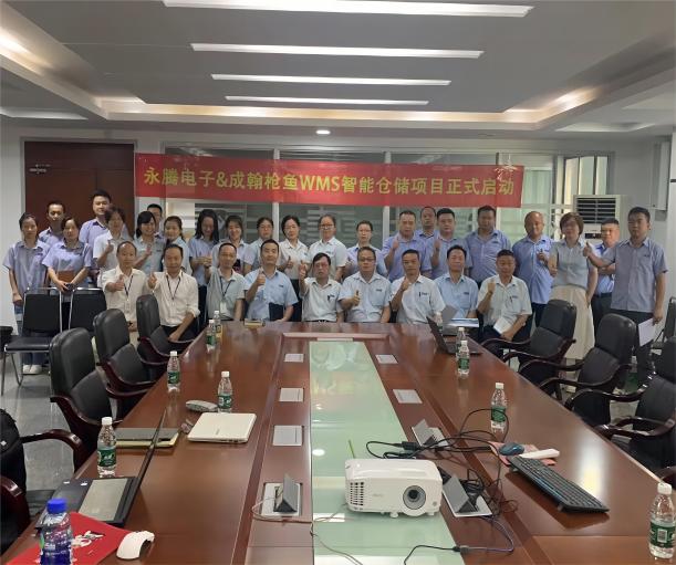 熱烈祝賀：永騰電子與成翰科技成功啟動槍魚WMS智能倉儲系統(tǒng)